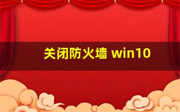 关闭防火墙 win10